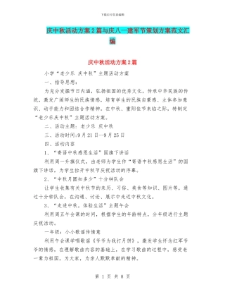 庆中秋活动方案2篇与庆八一建军节策划方案范文汇编