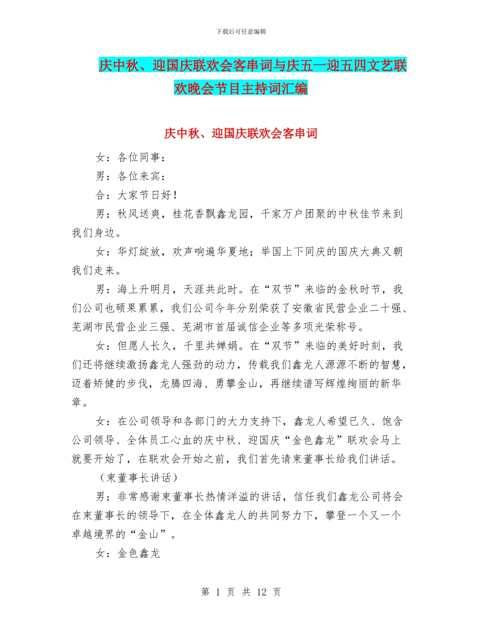 庆中秋、迎国庆联欢会客串词与庆五一迎五四文艺联欢晚会节目主持词汇编_第1页