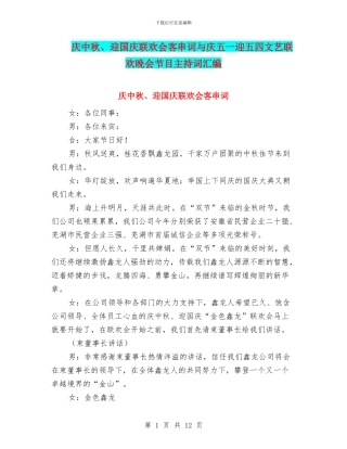 庆中秋、迎国庆联欢会客串词与庆五一迎五四文艺联欢晚会节目主持词汇编