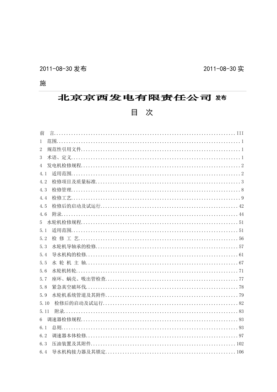 03下马岭电站机械检修工艺规程_第2页