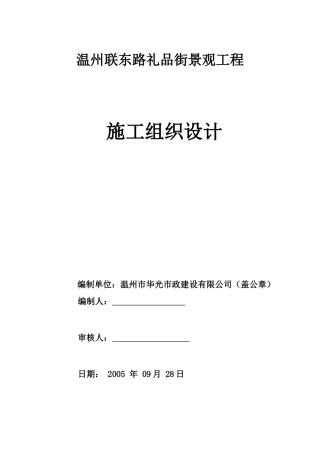 温州某街道景观工程施工组织设计