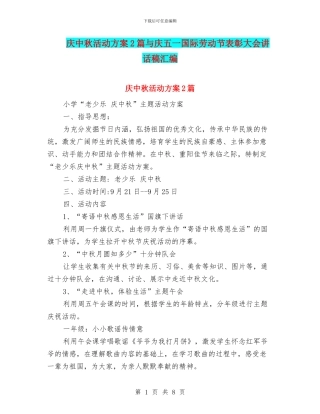 庆中秋活动方案2篇与庆五一国际劳动节表彰大会讲话稿汇编