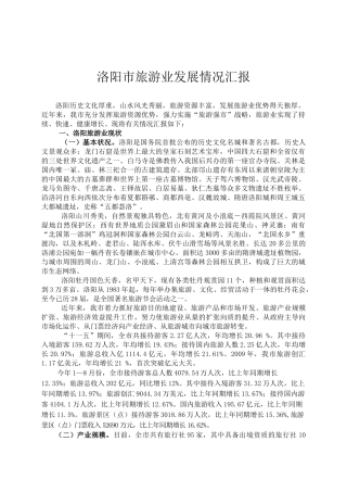洛阳市旅游产业发展情况汇报