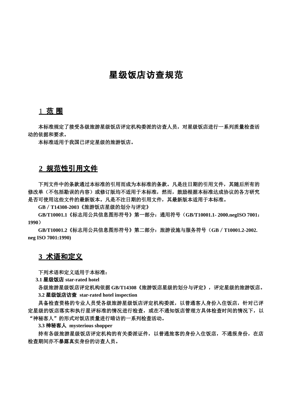 某星级饭店访查管理规范_第1页