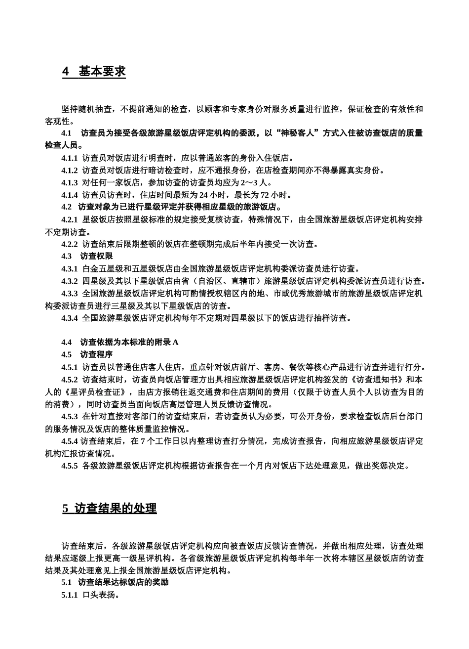 某星级饭店访查管理规范_第2页