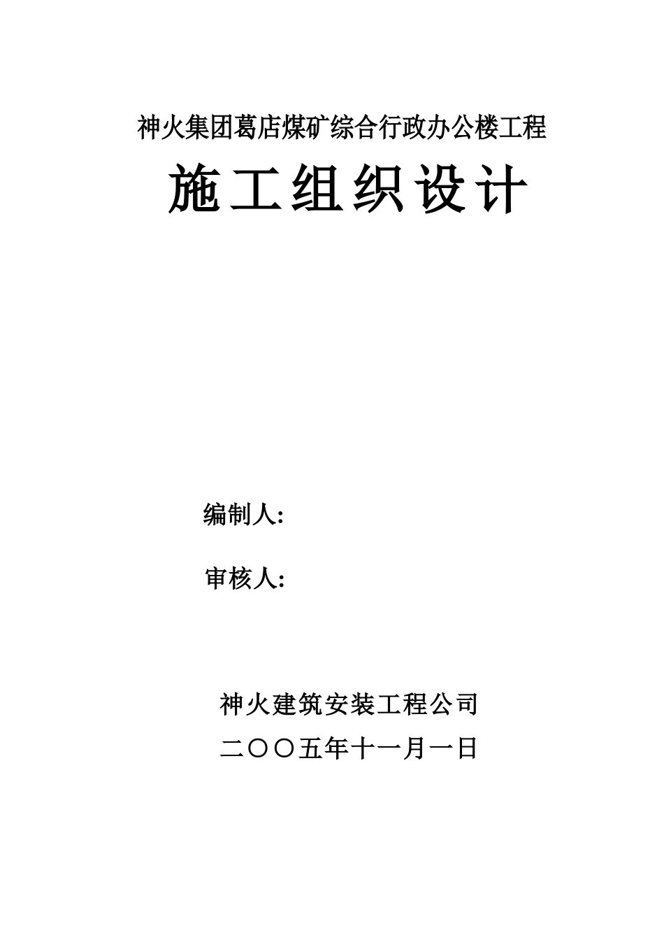 煤矿综合行政办公楼工程施工组织设计概述_第1页