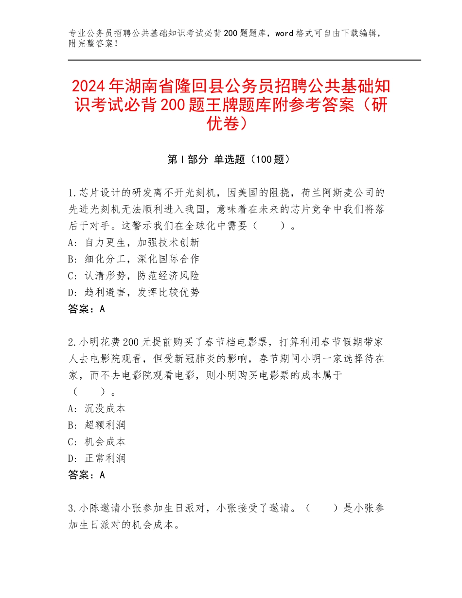 2024年湖南省隆回县公务员招聘公共基础知识考试必背200题王牌题库附参考答案（研优卷）_第1页
