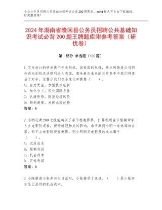 2024年湖南省隆回县公务员招聘公共基础知识考试必背200题王牌题库附参考答案（研优卷）