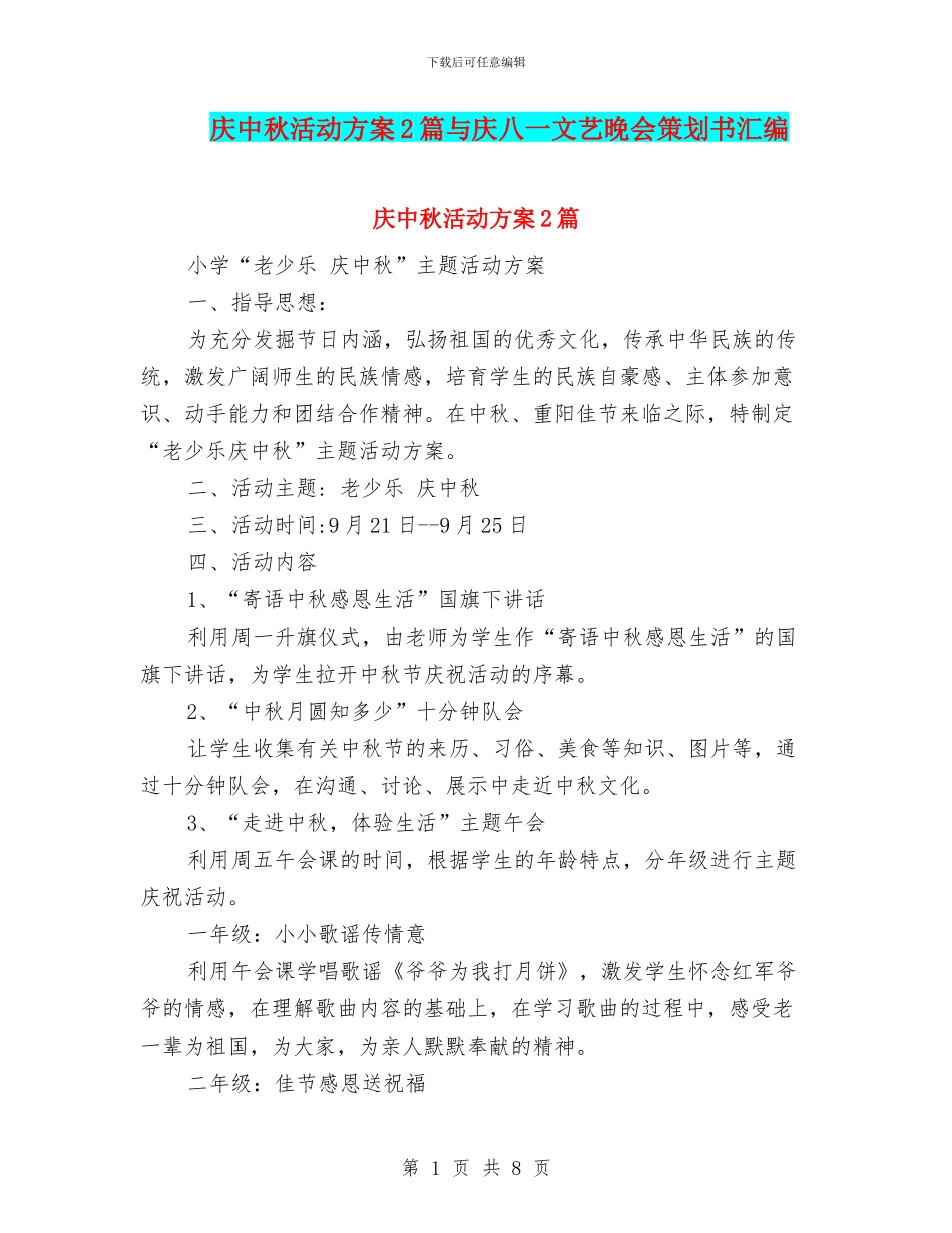 庆中秋活动方案2篇与庆八一文艺晚会策划书汇编_第1页