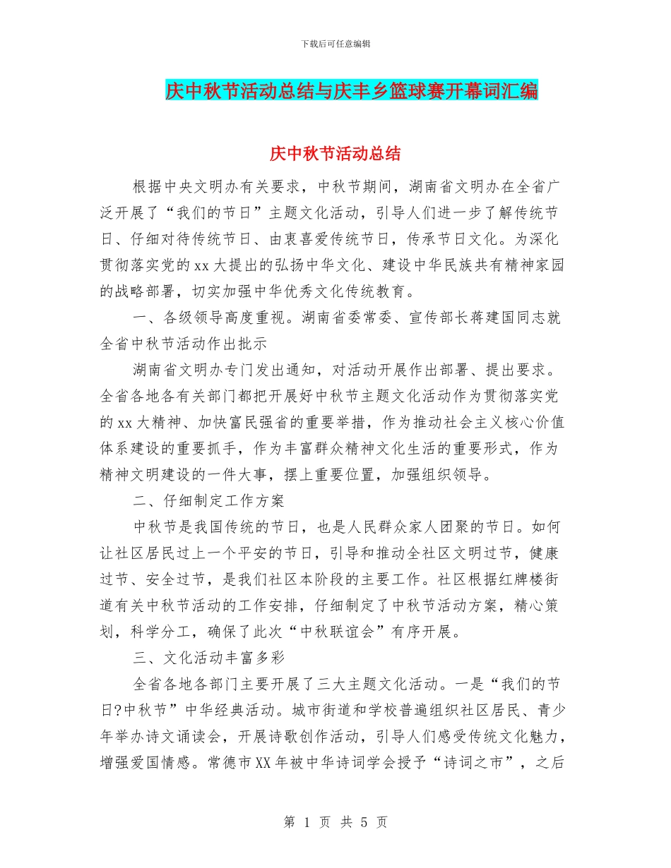 庆中秋节活动总结与庆丰乡篮球赛开幕词汇编_第1页
