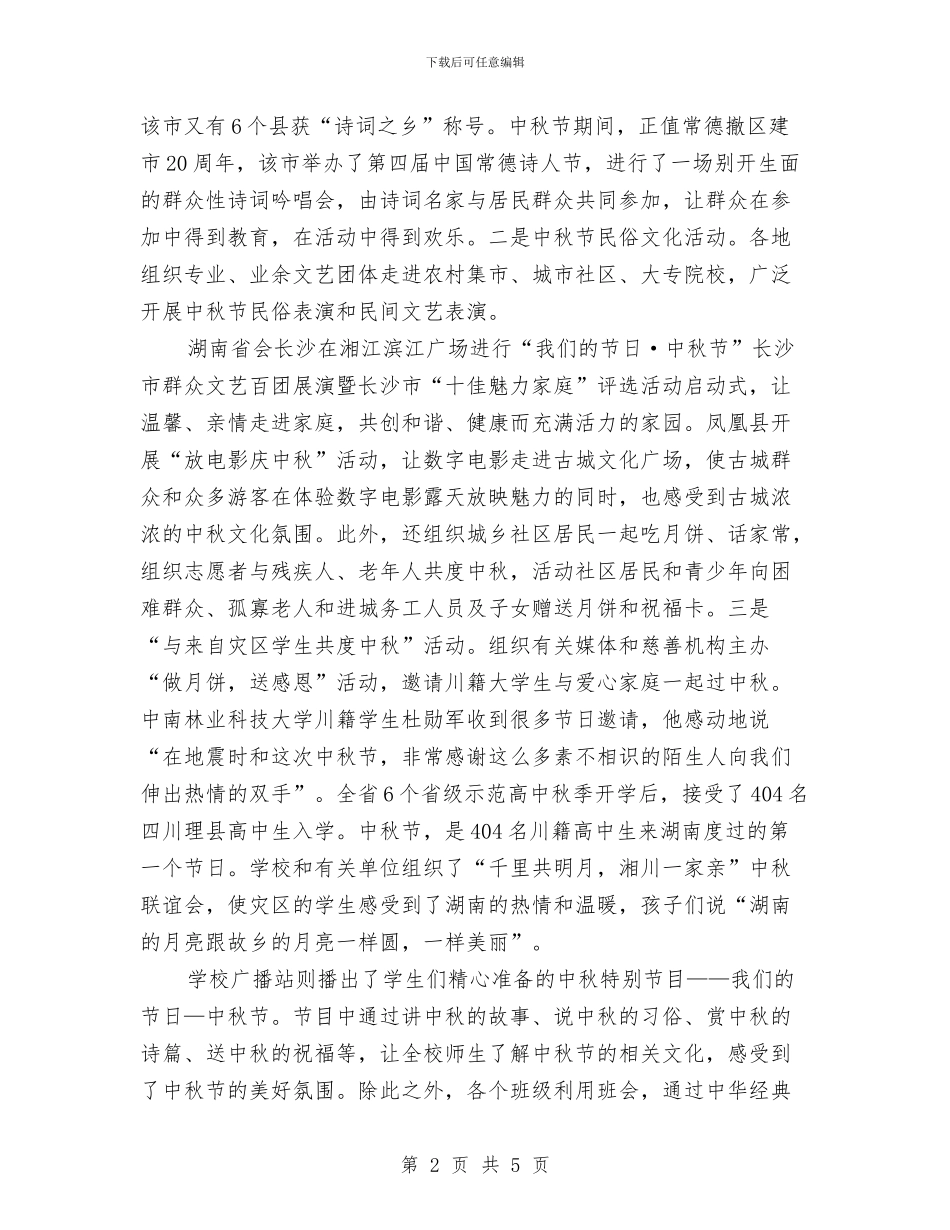 庆中秋节活动总结与庆丰乡篮球赛开幕词汇编_第2页