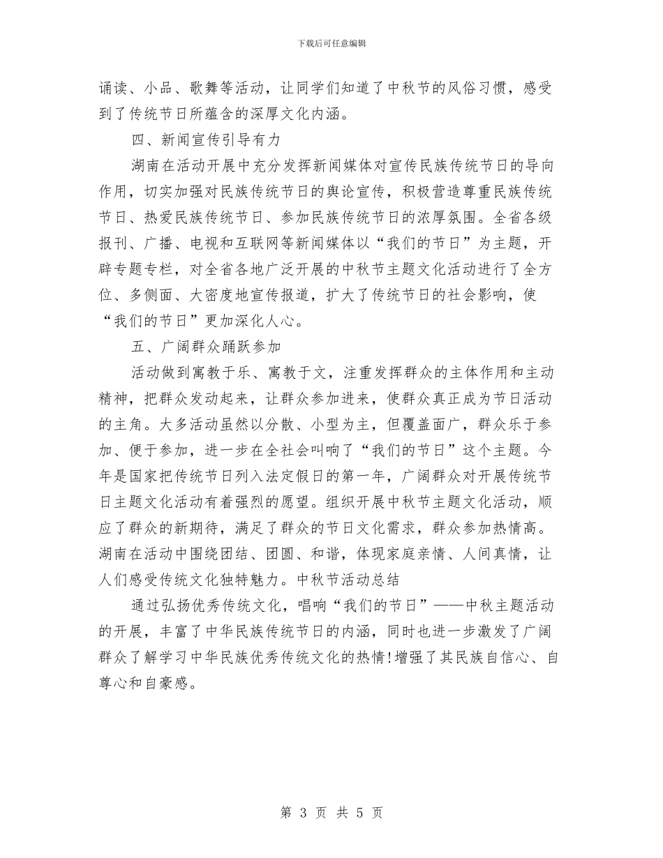 庆中秋节活动总结与庆丰乡篮球赛开幕词汇编_第3页