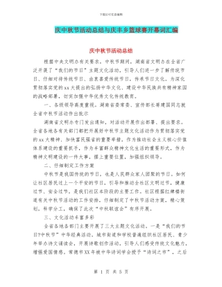 庆中秋节活动总结与庆丰乡篮球赛开幕词汇编