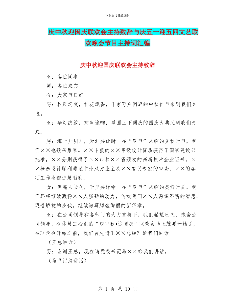 庆中秋迎国庆联欢会主持致辞与庆五一迎五四文艺联欢晚会节目主持词汇编_第1页