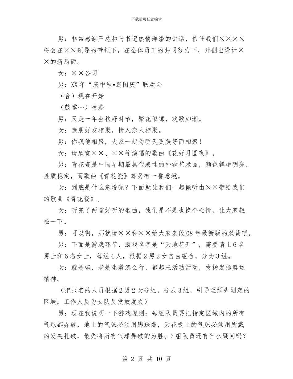 庆中秋迎国庆联欢会主持致辞与庆五一迎五四文艺联欢晚会节目主持词汇编_第2页