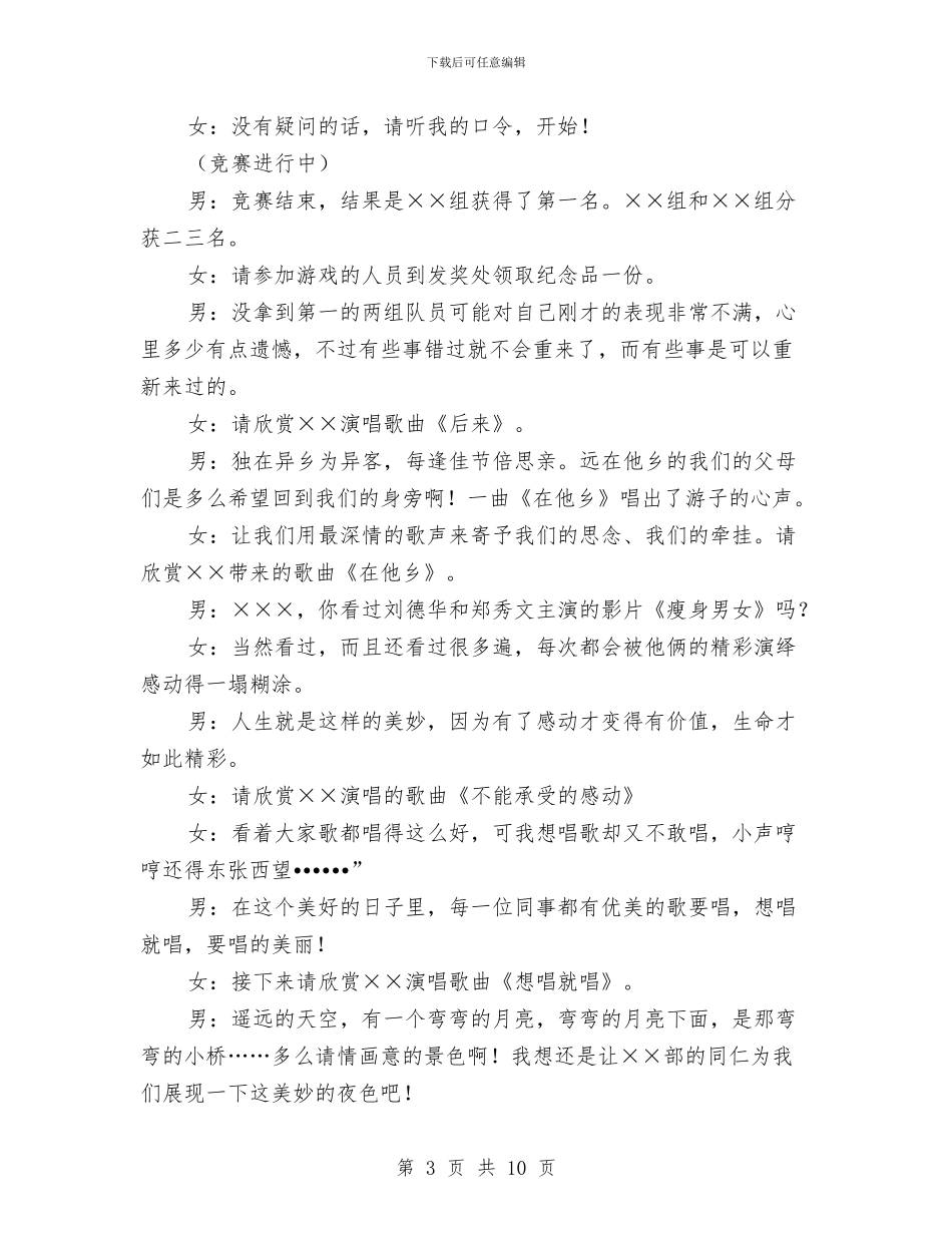 庆中秋迎国庆联欢会主持致辞与庆五一迎五四文艺联欢晚会节目主持词汇编_第3页