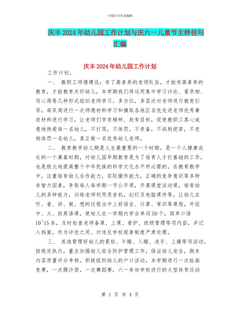 庆丰2017年幼儿园工作计划与庆六一儿童节主持佳句汇编_第1页