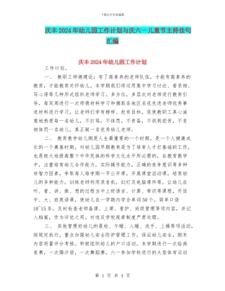 庆丰2017年幼儿园工作计划与庆六一儿童节主持佳句汇编