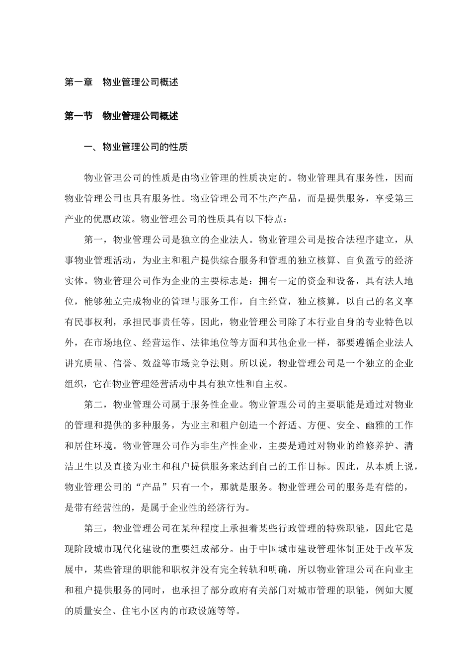 物业管理公司概述教材131_第1页