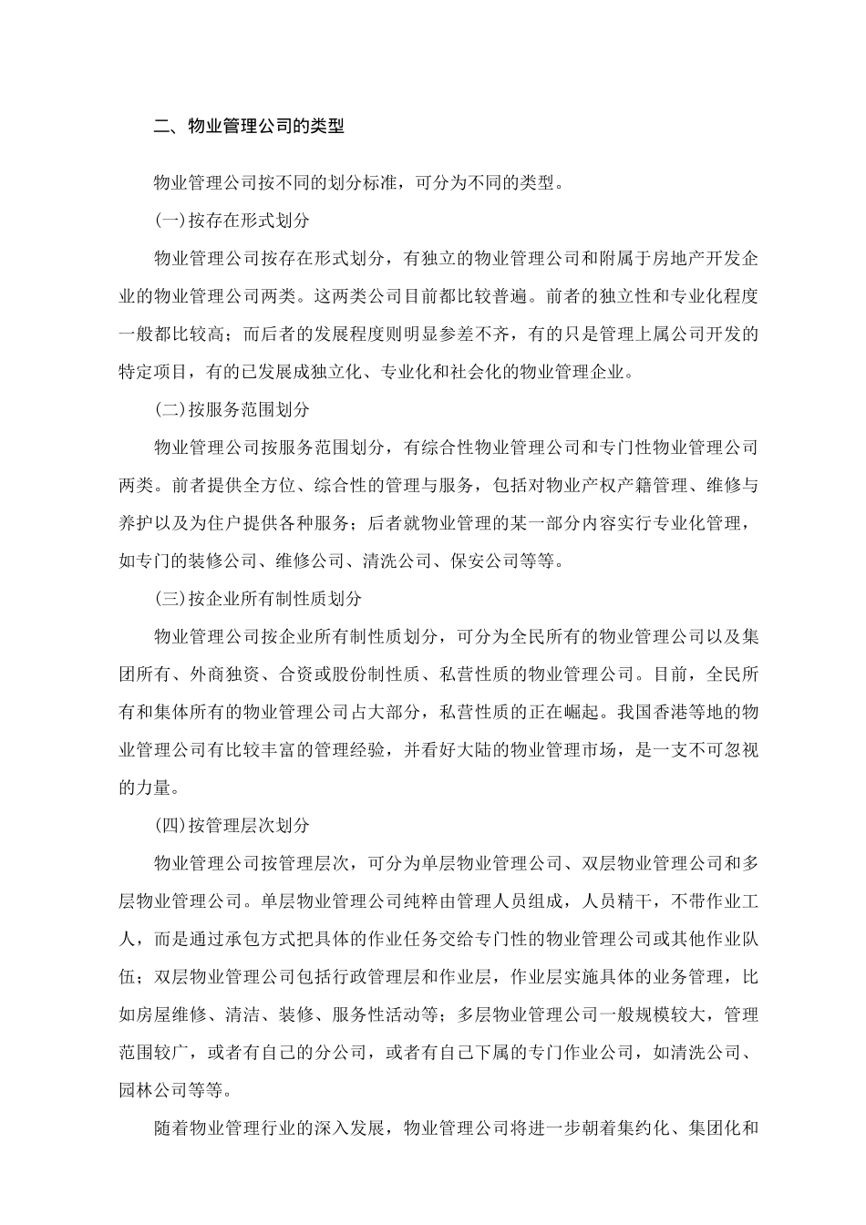 物业管理公司概述教材131_第2页