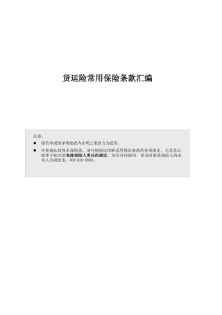 货运险常用保险条款详述