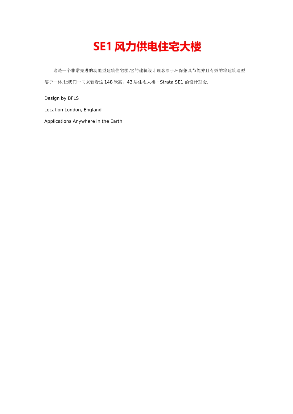 SE1风力供电住宅大楼_第1页