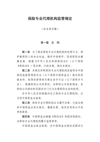 保险专业代理机构监管规定-专业保险代理机构管理规定