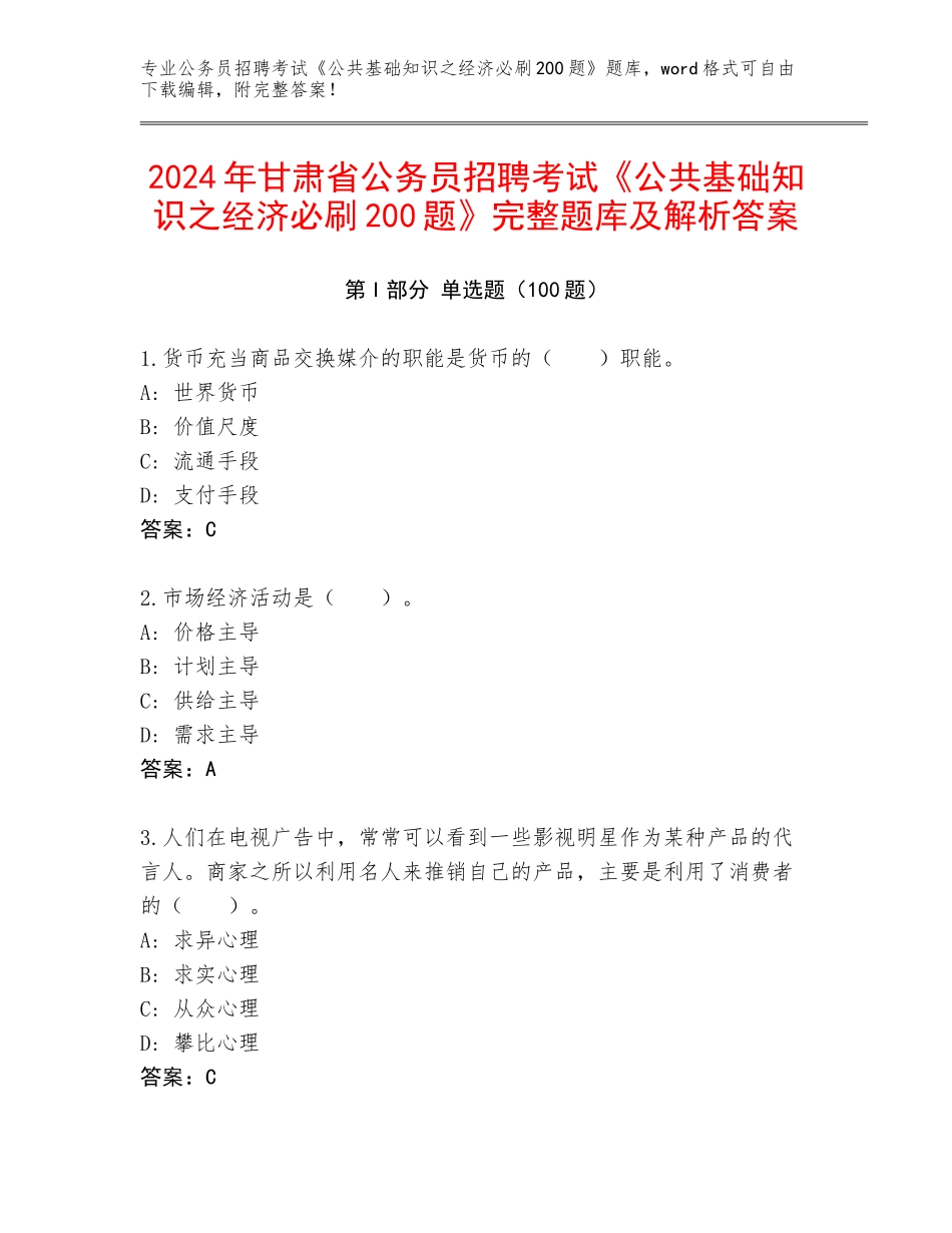 2024年甘肃省公务员招聘考试《公共基础知识之经济必刷200题》完整题库及解析答案_第1页