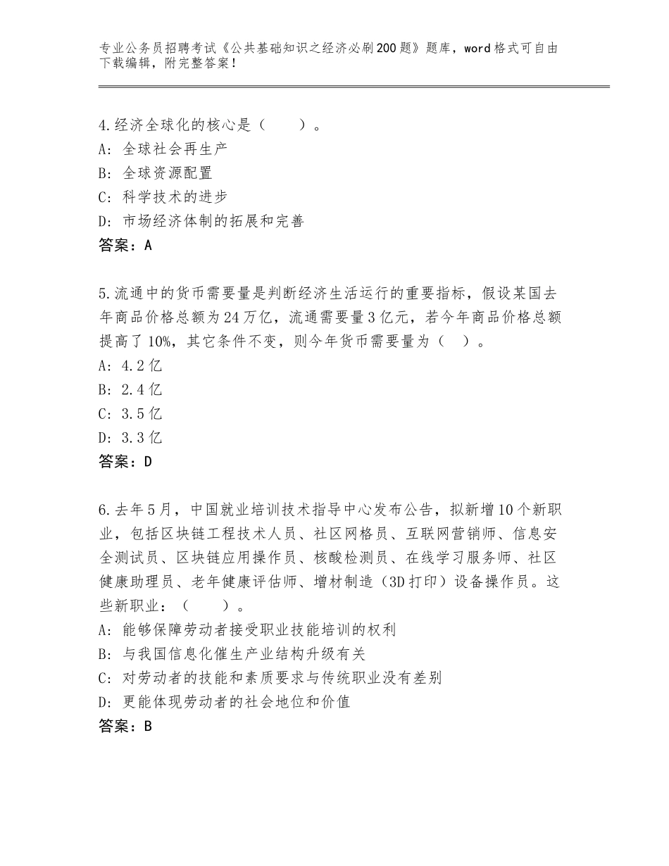 2024年甘肃省公务员招聘考试《公共基础知识之经济必刷200题》完整题库及解析答案_第2页