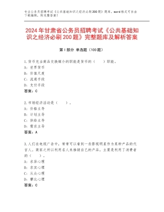 2024年甘肃省公务员招聘考试《公共基础知识之经济必刷200题》完整题库及解析答案