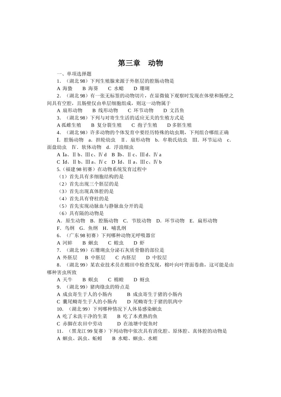 全国中学生生物竞赛各省市试题选编第十三章：动物_第1页