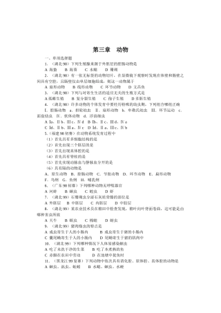全国中学生生物竞赛各省市试题选编第十三章：动物