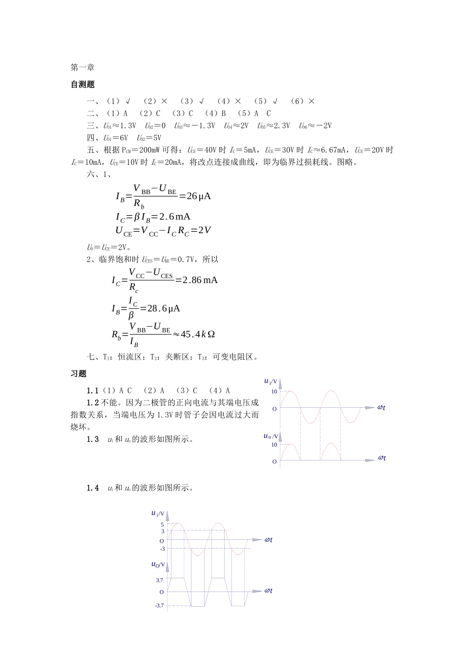 模电_模拟_电子技术基础课后答案[1]1_第1页