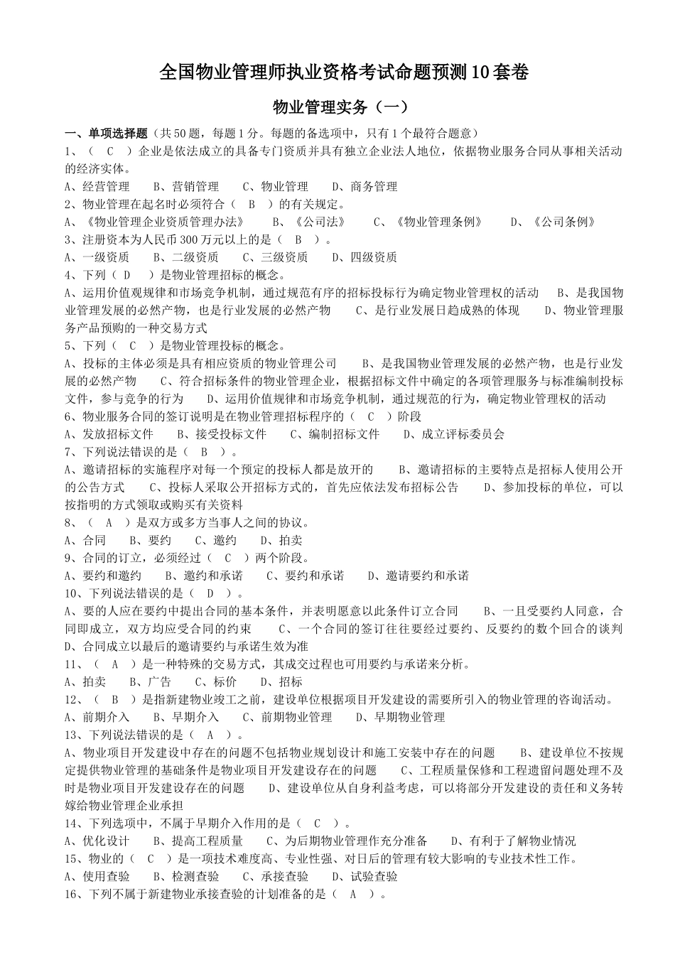 物业管理实务预测试卷_第1页