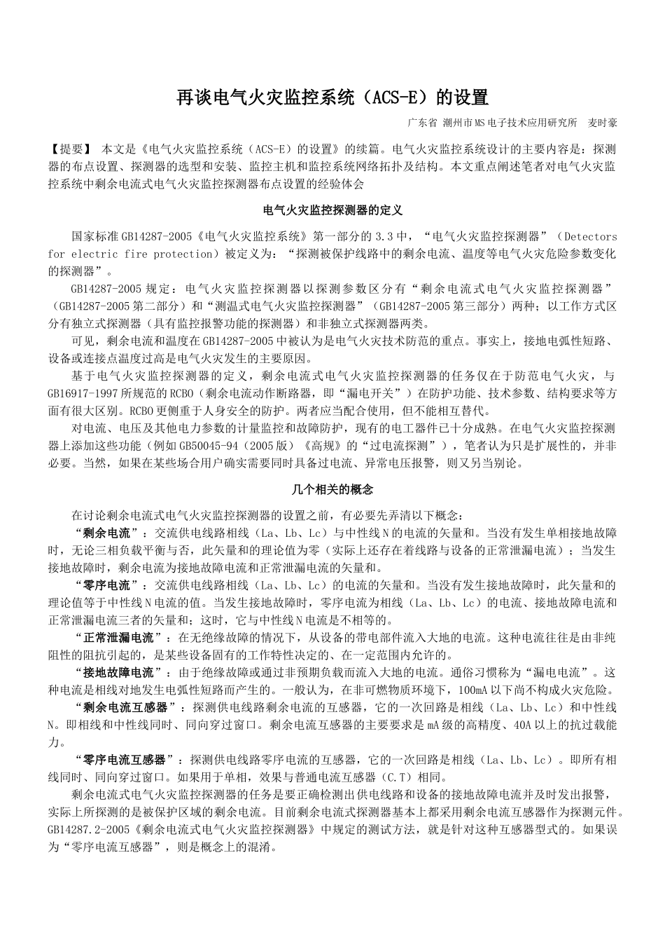 再谈电气火灾监控系统（ACS-E）的设置_第1页