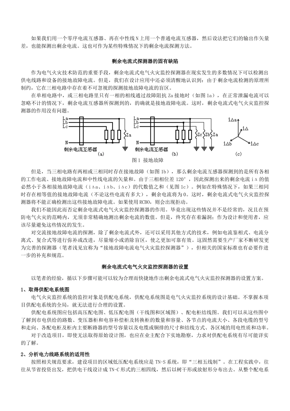 再谈电气火灾监控系统（ACS-E）的设置_第2页