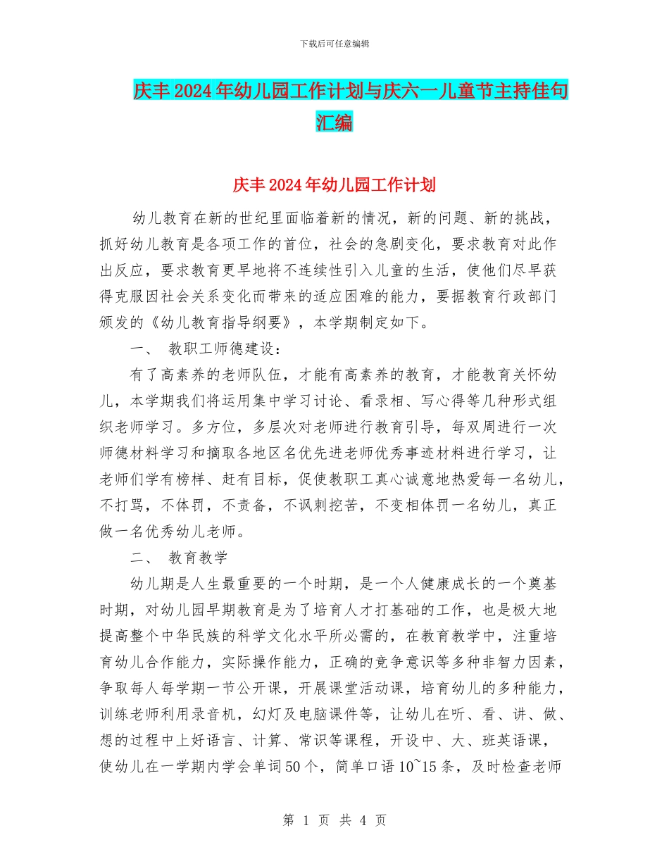 庆丰2024年幼儿园工作计划与庆六一儿童节主持佳句汇编_第1页