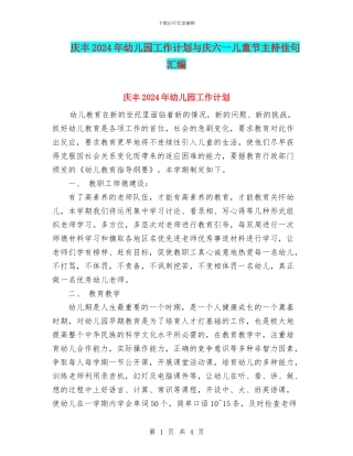 庆丰2024年幼儿园工作计划与庆六一儿童节主持佳句汇编