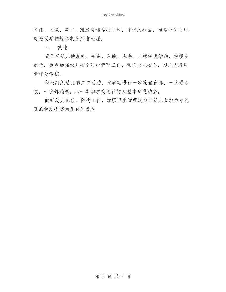 庆丰2024年幼儿园工作计划与心理幼儿园健康教育工作计划汇编_第2页
