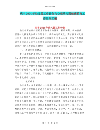 庆丰2024年幼儿园工作计划与心理幼儿园健康教育工作计划汇编