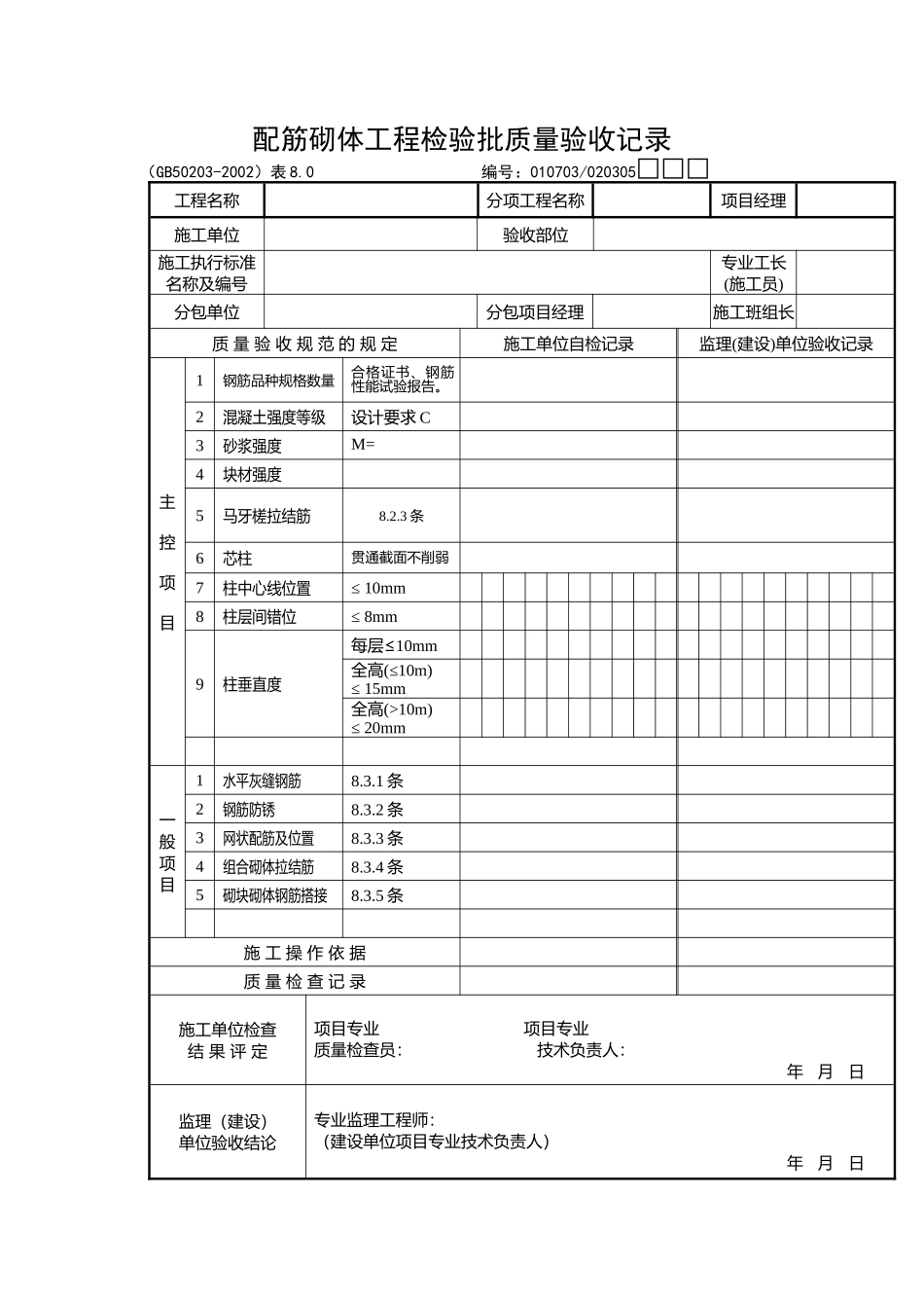 配筋砌体工程检验批质量验收记录_第1页