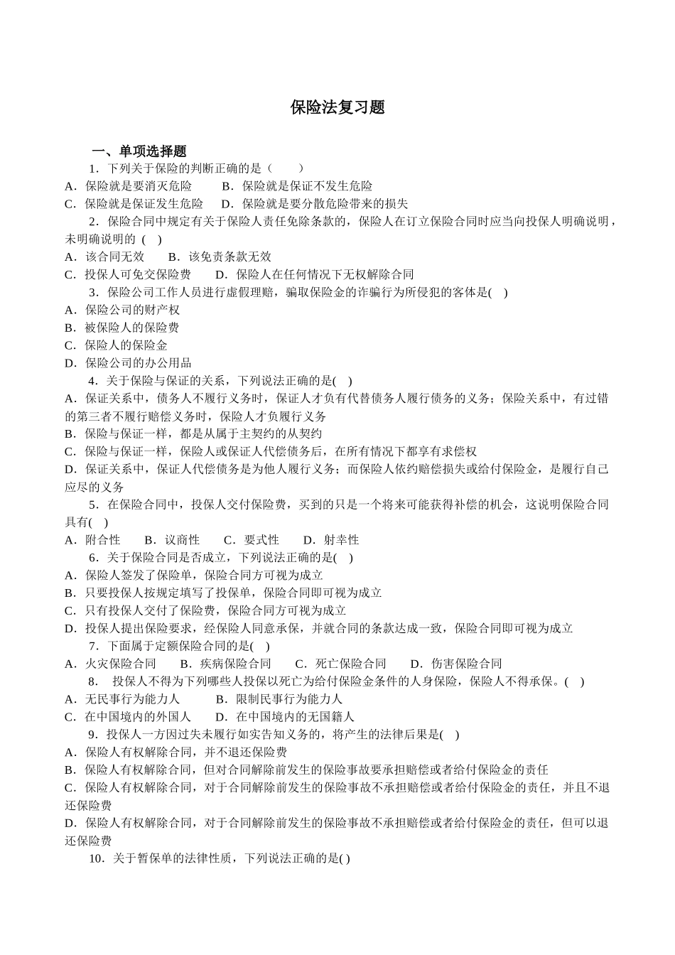保险法复习题%20_第1页