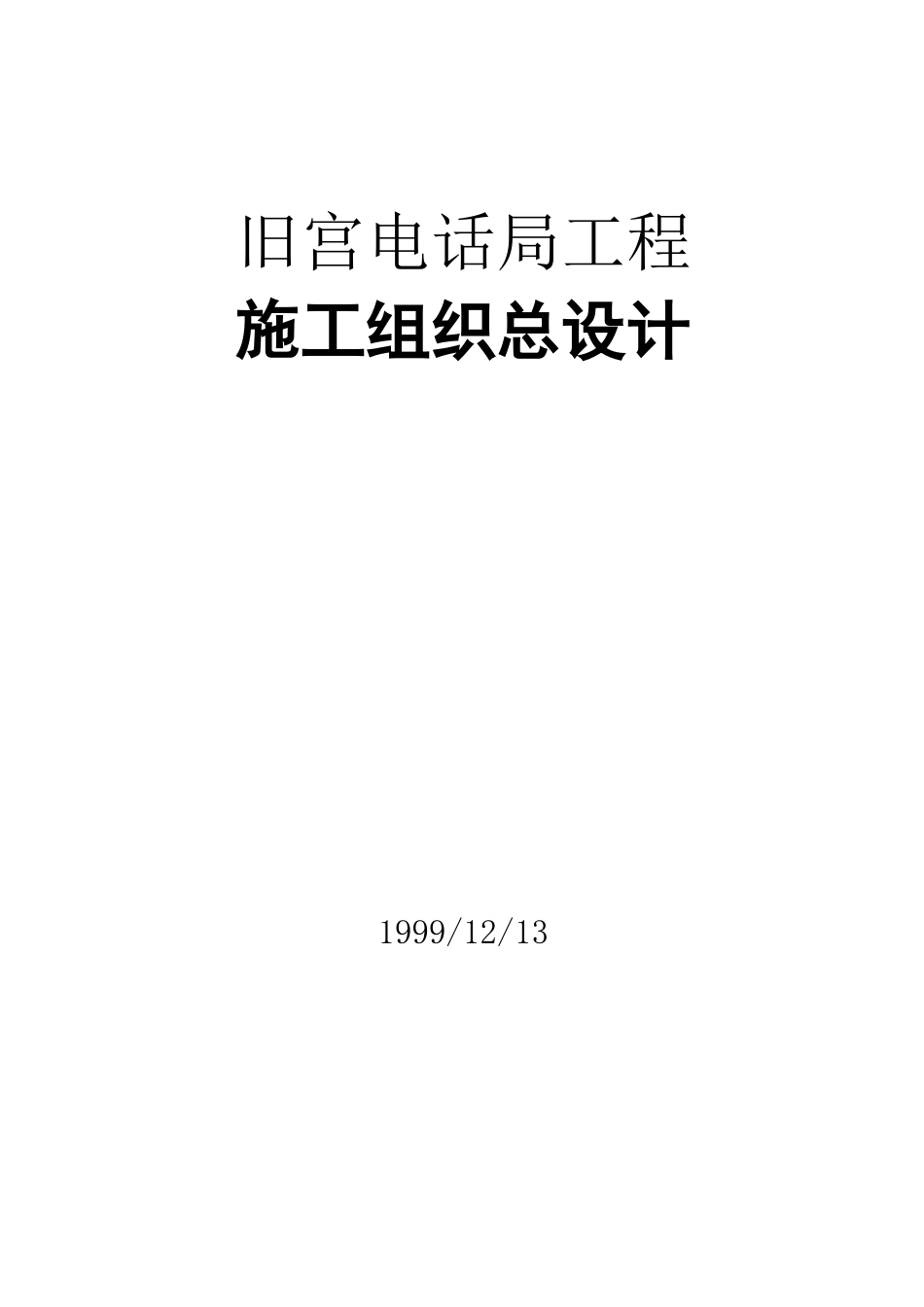 某电话局工程施工组织设计说明_第1页