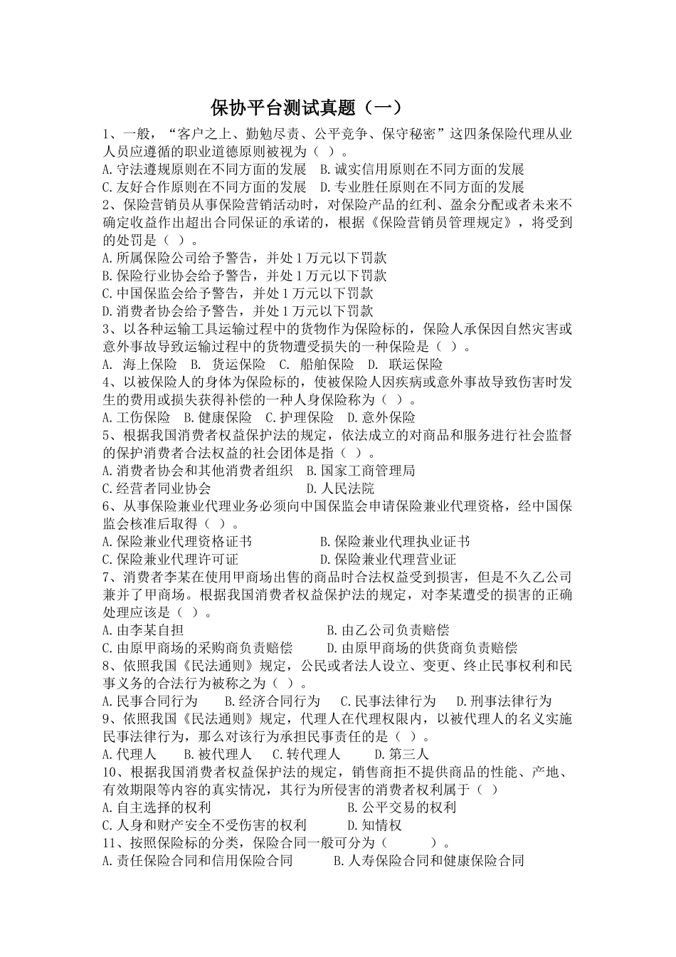 保险考试真题一_第1页
