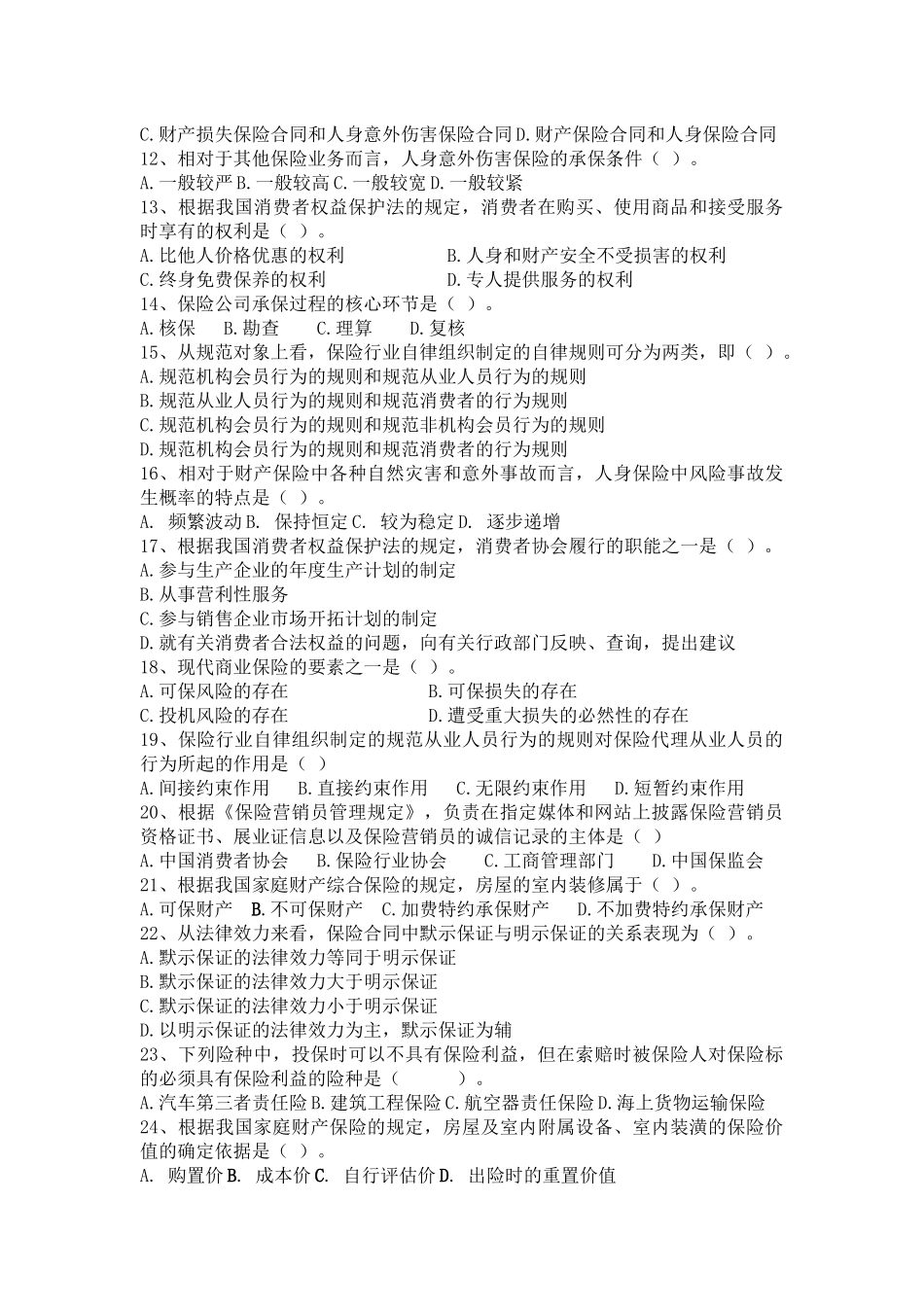 保险考试真题一_第2页