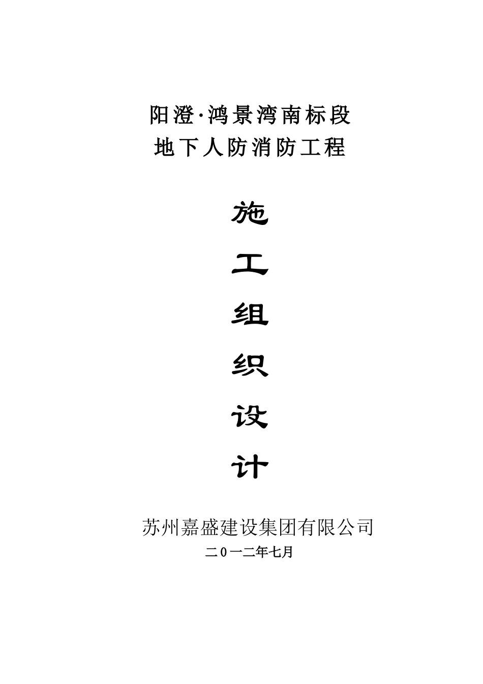阳澄鸿景湾南标段地下人防消防、暖通工程施工组织方_第1页