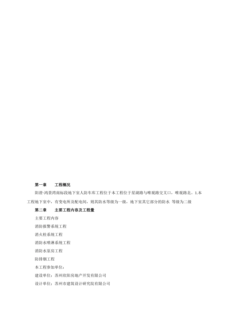 阳澄鸿景湾南标段地下人防消防、暖通工程施工组织方_第3页