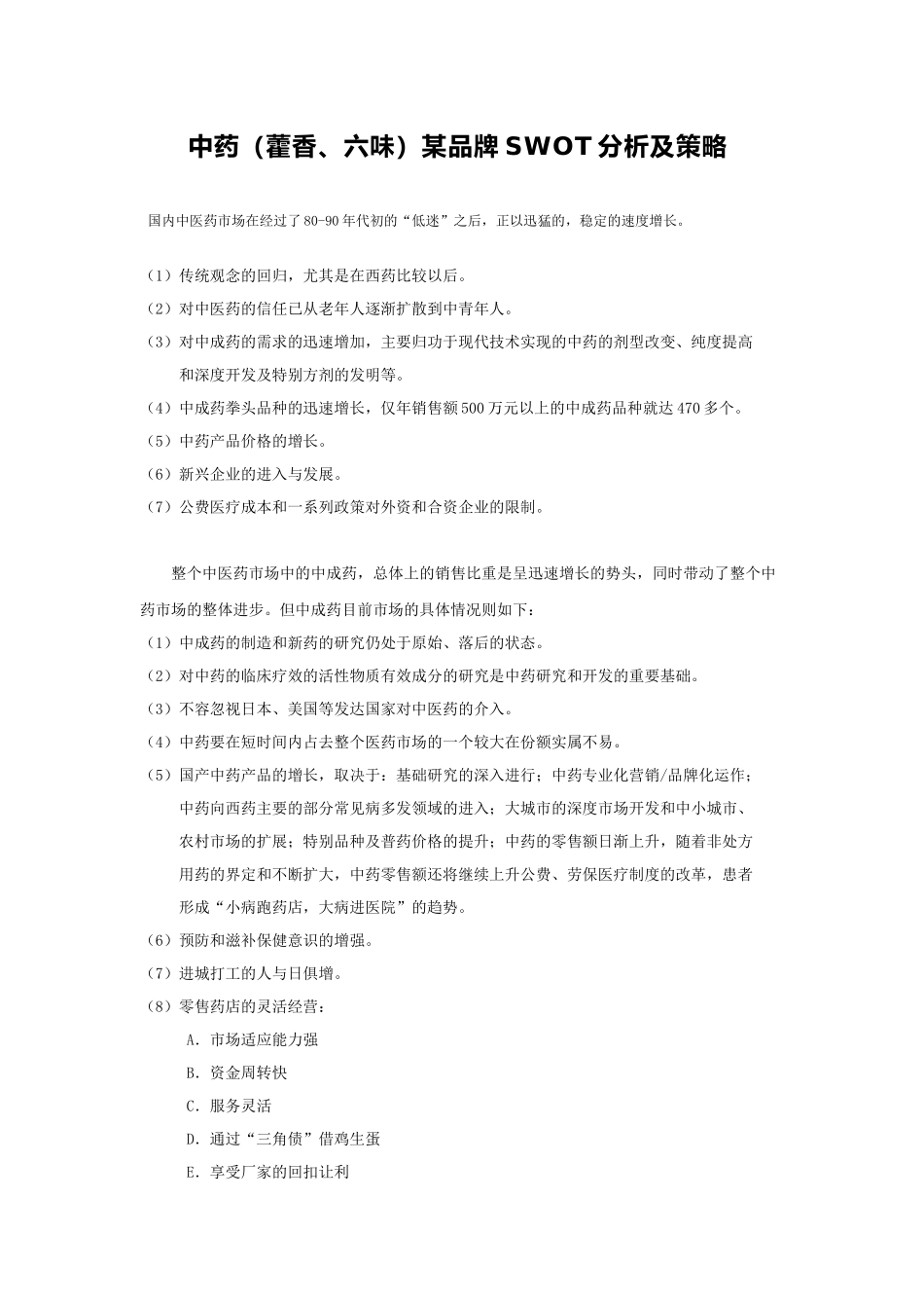 中药（藿香、六味）某品牌swot分析及策略_第1页