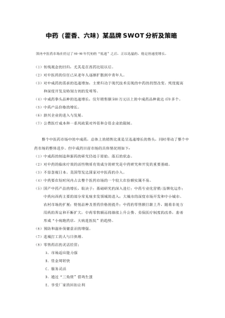 中药（藿香、六味）某品牌swot分析及策略