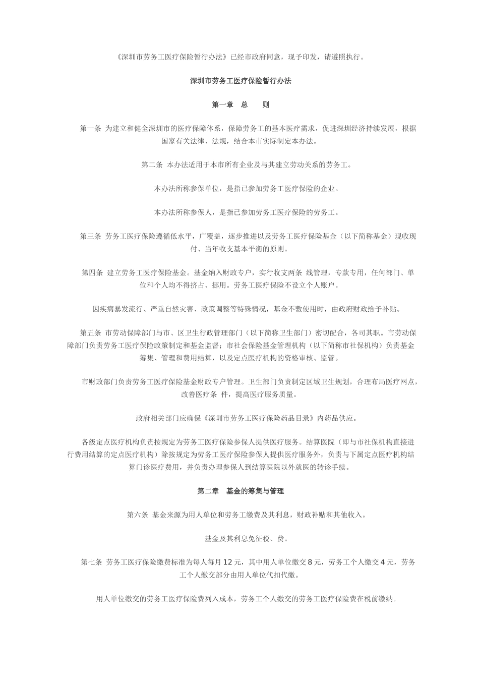 深圳市劳务工医疗保险暂行办法_第1页